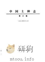 中国土种志 第6卷 1996 PDF电子版封面 7109040011 全国土壤普查办公室编