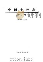 中国土种志 第3卷 1994 PDF电子版封面 7109033694 全国土壤普查办公室编