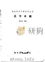 北方水稻 1986 PDF电子版封面 16051·1078 苏宝林等编