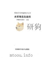 水稻规范化栽培 1991 PDF电子版封面 753490708X 河南省农牧厅主编