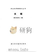 水稻 1990 PDF电子版封面 7534103185 浙江省农学会组编