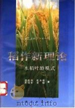 稻作新理论 水稻叶龄模式 1994 PDF电子版封面 7030037146 凌启鸿等著