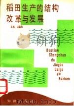 稻田生产的结构改革与发展 1993 PDF电子版封面 7501508933 过益先主编