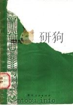 贵州水稻栽培与育种 1987 PDF电子版封面 16115·362 李家修等编写