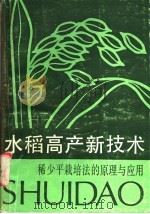 水稻高产新技术 稀少平栽培法的原理与应用 1989 PDF电子版封面 7534101999 蒋彭炎,姚长溪著