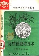 优质稻栽培技术 1987 PDF电子版封面 16196·273 夏有龙等编著