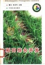 稻田综合开发 1998 PDF电子版封面 7109051668 雷炎,朱自均主编
