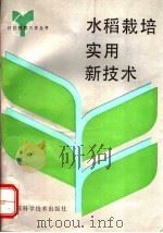 水稻栽培实用新技术 1993 PDF电子版封面 7534515971 夏有龙,蒋观真,周春和,屈振国,茅弼华等编著