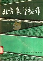 北方农垦稻作   1992  PDF电子版封面  7538114505  王樟土，吴吉人主编；于学龄等编写 