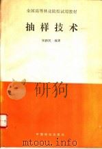 抽样技术 1995 PDF电子版封面 7503814292 宋新民编著