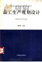 森工生产规划设计（1996 PDF版）