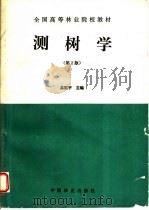 测树学  第2版   1996  PDF电子版封面  750381540X  孟宪宇主编 