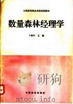 数量森林经理学 1995 PDF电子版封面 7503813601 于政中主编