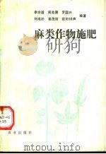 麻类作物施肥（1989 PDF版）