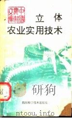 立体农业实用技术 1992 PDF电子版封面 7536420919 刘中柱,刘克辉编著