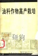 油料作物高产栽培 1989 PDF电子版封面 7535205542 杨经泽等著