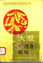 大豆规范化栽培 1991 PDF电子版封面 7534907047 河南省农牧厅主编