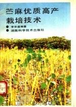 苎麻优质高产栽培技术 1992 PDF电子版封面 7535710751 李宗道编著