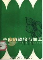 苎麻的栽培与加工 1987 PDF电子版封面 16119·956 杨木林编著
