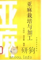 亚麻栽培与加工 1998 PDF电子版封面 7109048500 万经中,周祥椿编著