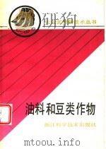 油料和豆类作物 1990 PDF电子版封面 7534103223 浙江省农学会组编