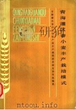 青海灌区春小麦丰产栽培模式 1988 PDF电子版封面 7225001639 青海灌区春小麦中低产田丰产栽培技术研究协作组编著