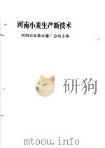 河南小麦生产新技术   1988  PDF电子版封面  7534902231  河南农业技术推广总站主编 
