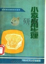 小麦应用生理 1986 PDF电子版封面 16245·182 韩锦峰主编;吴丁,袁剑平,林学梧编著