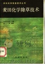 麦田化学除草技术（1987 PDF版）