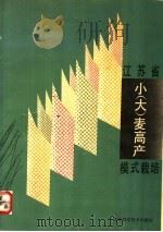 江苏省小 大 麦高产模式栽培 1990 PDF电子版封面 7534508797 小(大)麦高产模式栽培协作组编著