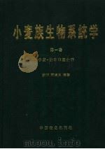 小麦族生物系统学 第1卷 小麦-山羊草复合群 1999 PDF电子版封面 7109056813 颜济,杨俊良编著