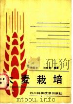 大麦栽培 1988 PDF电子版封面 7536403070 徐廷文,孙东发编著