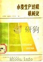 小麦生产过程机械化 1986 PDF电子版封面 15216·210 宋秉彝等编