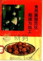食用菌规范化栽培与加工 1991 PDF电子版封面 7533706587 陈启水等编