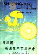 食用菌新法生产实用技术 1990 PDF电子版封面 7539003138 叶淑静,卢致源编著