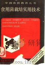 食用菌栽培实用技术 1989 PDF电子版封面 7533106024 蔡德华等编