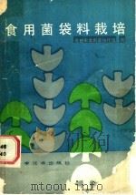 食用菌袋料栽培 1988 PDF电子版封面 753640820X 成都市食用菌协作组编