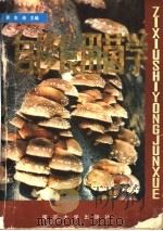 自修食用菌学 1987 PDF电子版封面 13336·026 黄年来主编