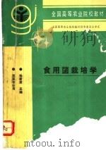 食用菌栽培学 1996 PDF电子版封面 7109042502 杨新美主编