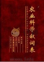 农业科学叙词表 第4分册 字顺简表 逆序轮排索引 1994 PDF电子版封面 710903576X 农业部情报研究所编