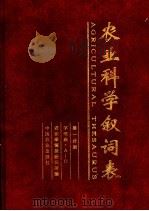 农业科学叙词表 第1分册 字顺表 A-O 1994 PDF电子版封面 7109035735 农业部情报研究所编