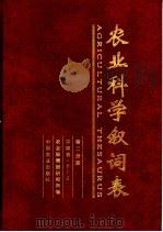 农业科学叙词表 第2分册 字顺表 P-Z 1994 PDF电子版封面 7109035743 农业部情报研究所编