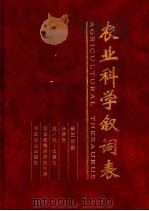 农业科学叙词表 第3分册 分类表 英/拉-汉索引 1994 PDF电子版封面 7109035751 农业部情报研究所编