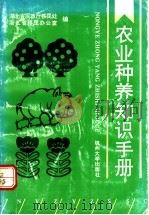 农业种养知识手册 1992 PDF电子版封面 7810352563 朱代忠主编;湖北省民政厅移民处,浙江省移民办公室编
