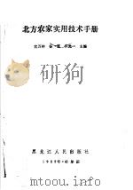 北方农家实用技术手册 1987 PDF电子版封面 16093·148 宫万钟,杨波,许光一主编