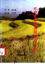 化肥农药农膜实用手册 1996 PDF电子版封面 7504426377 戴立根主编;张梅萍等编写