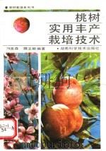 桃树实用丰产栽培技术 1992 PDF电子版封面 7535710743 刘连森,魏文娜编著