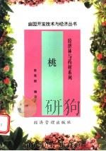 桃 1998 PDF电子版封面 7801185188 张克斌编著