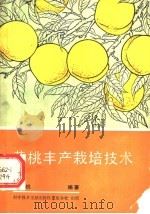 黄桃丰产栽培技术 1989 PDF电子版封面 7502303588 邹慎机编著