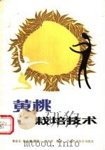 黄桃栽培技术 1989 PDF电子版封面 7534003734 李合云等编著